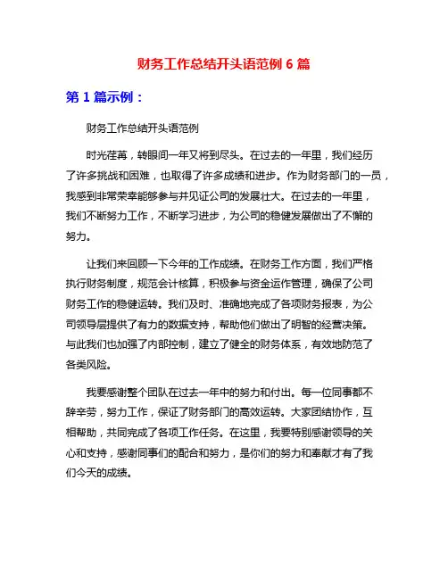财务工作总结开头语范例6篇