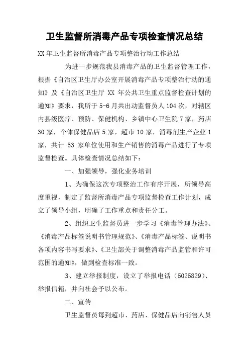 卫生监督所消毒产品专项检查情况总结