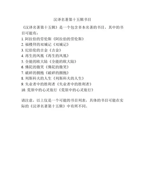 汉译名著第十五辑书目