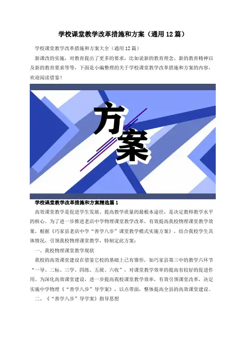 学校课堂教学改革措施和方案(通用12篇)