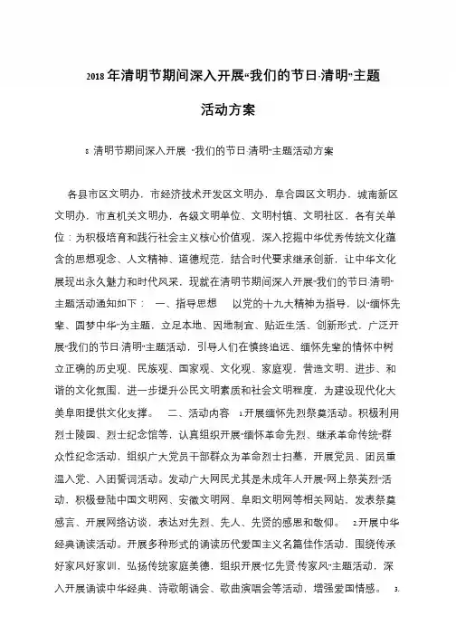 2018年清明节期间深入开展“我们的节日·清明”主题活动方案