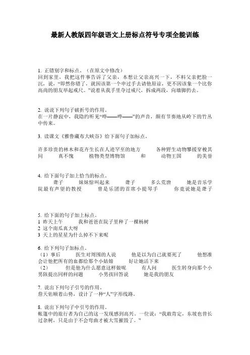 最新人教版四年级语文上册标点符号专项全能训练