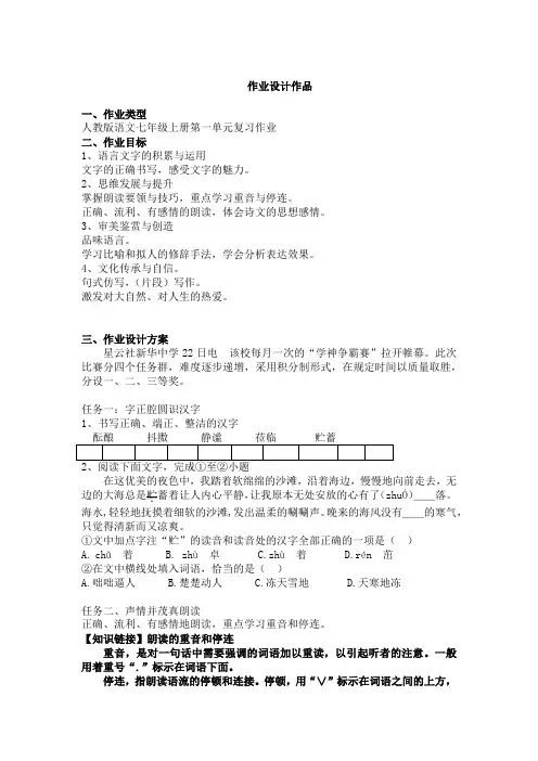 部编版七年级上册语文第一单元作业设计