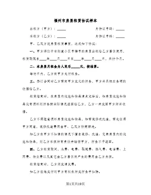 福州市房屋租赁协议样本(六篇)