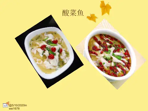 酸菜鱼ppt