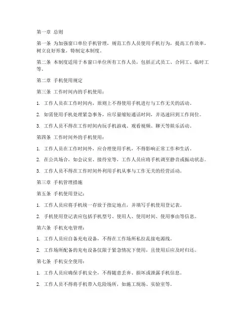 窗口单位手机管理制度