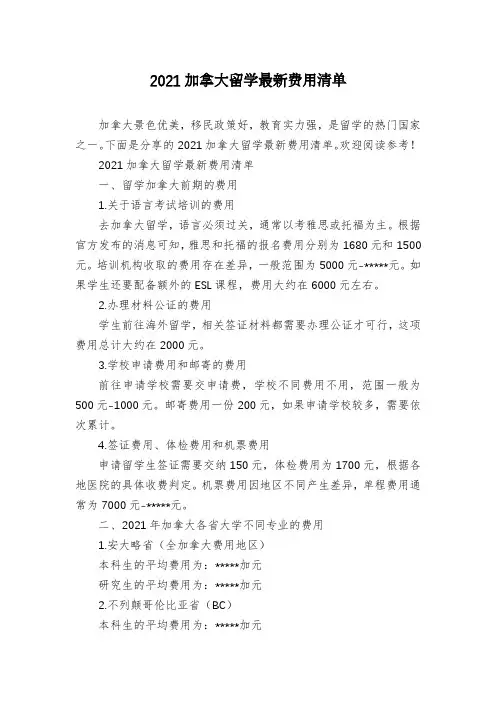 2021加拿大留学最新费用清单