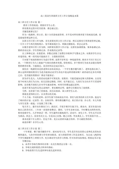 高三复读生班级班主任工作计划精选3篇