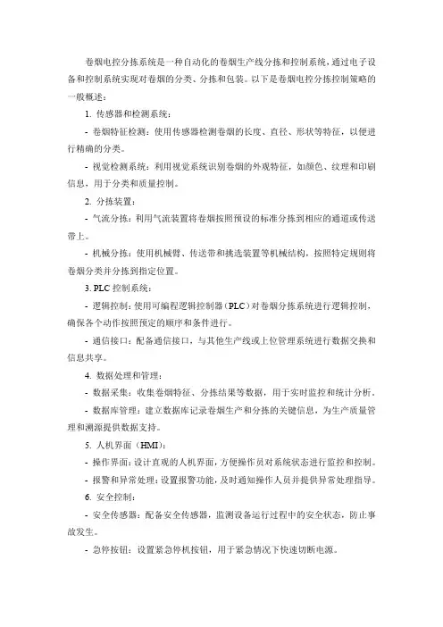 卷烟电控分拣控制策略