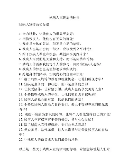 残疾人宣传活动标语