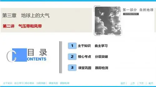 2020人教版高中地理一轮复习课件_教师用书_地球上的大气第三章第三章 第二讲 气压带和风带