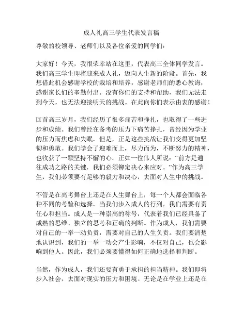 成人礼高三学生代表发言稿
