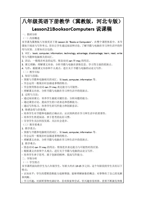 八年级英语下册教学(冀教版,河北专版)Lesson21BooksorComputers说课稿