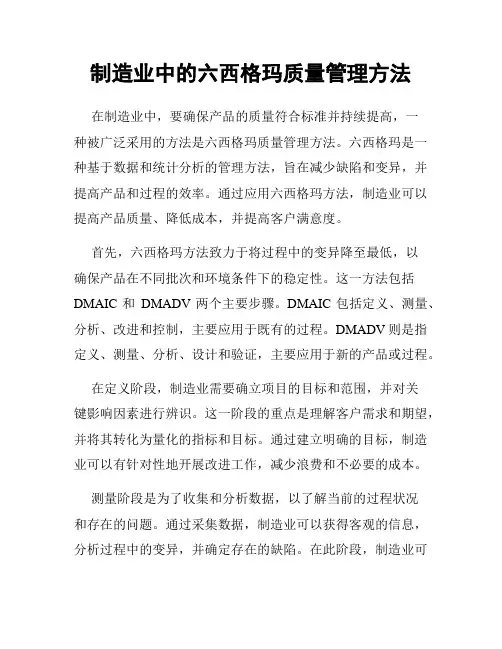 制造业中的六西格玛质量管理方法