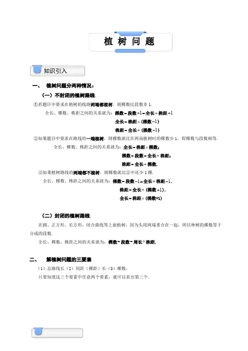 小学奥数模块教程四年级杯赛备战讲义——植树问题