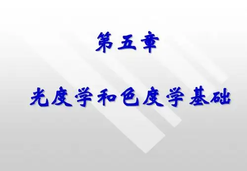 应用光学(第五章)