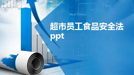 超市员工食品安全法ppt