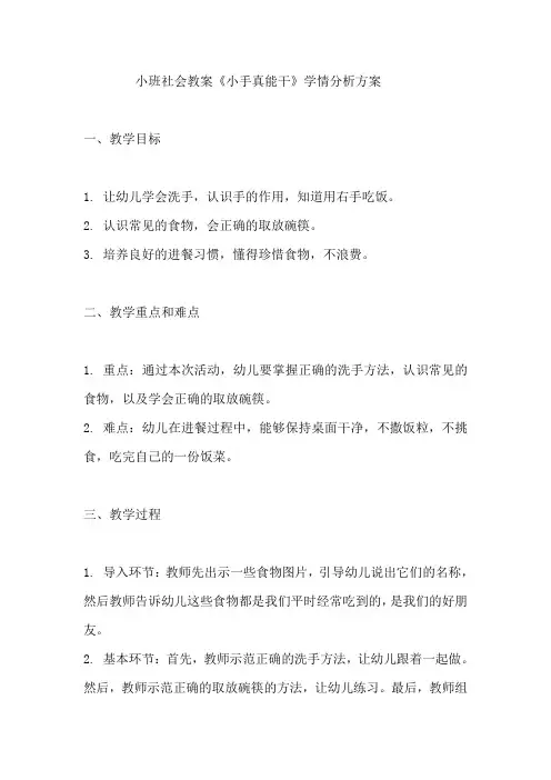 《小手真能干》学情分析方案
