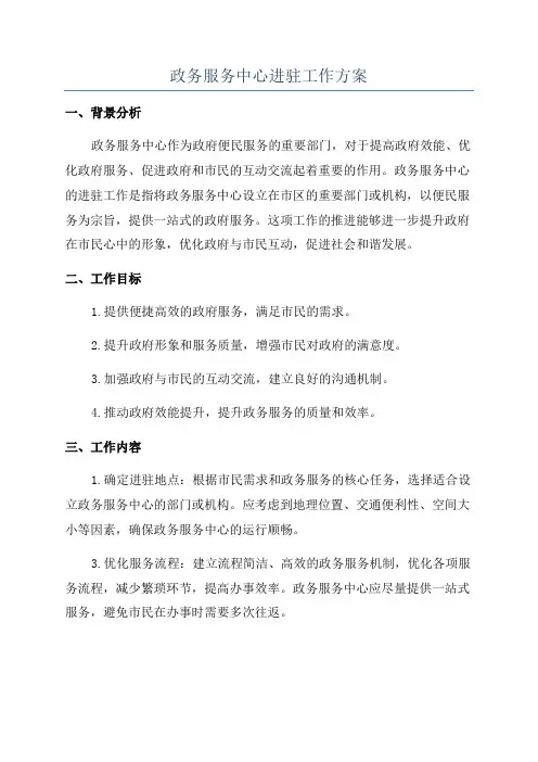 政务服务中心进驻工作方案