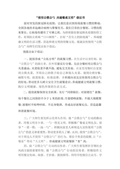 “使用公筷公勺-共建餐桌文明”倡议书