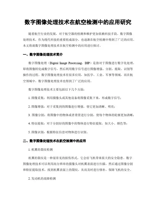 数字图像处理技术在航空检测中的应用研究