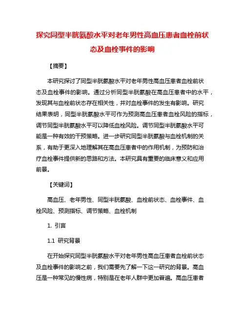 探究同型半胱氨酸水平对老年男性高血压患者血栓前状态及血栓事件的影响