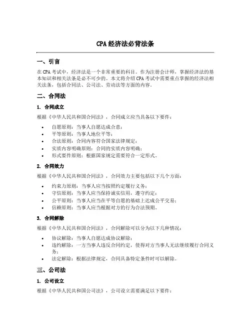 cpa经济法必背法条
