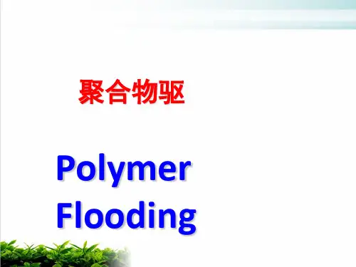 聚合物驱PPT课件