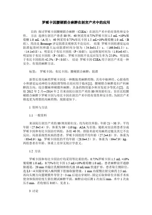 罗哌卡因腰硬联合麻醉在剖宫产术中的应用