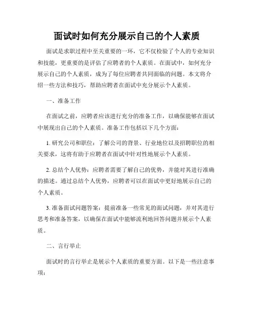 面试时如何充分展示自己的个人素质