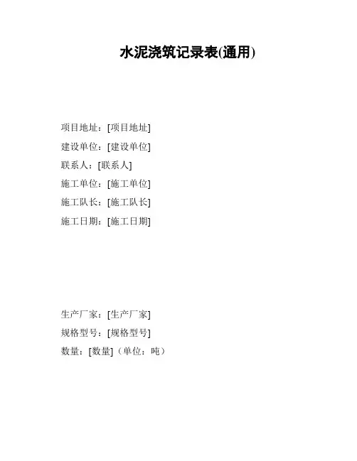 水泥浇筑记录表(通用)