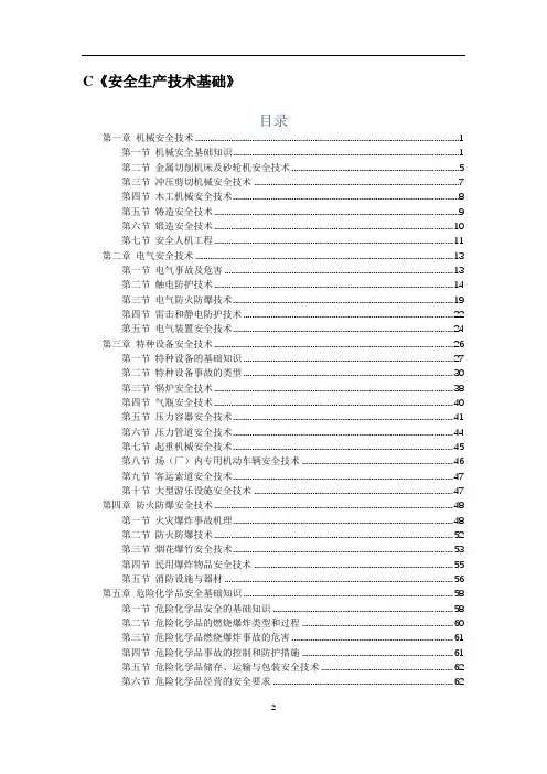 2020年中级注册安全工程师《安全生产技术基础》知识点总结