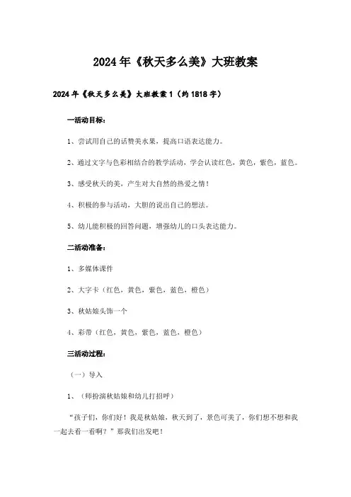 2024年《秋天多么美》大班教案