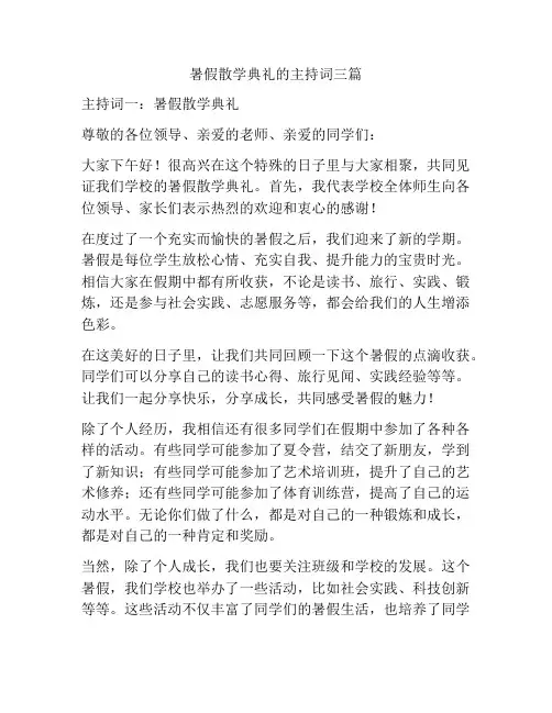 暑假散学典礼的主持词三篇