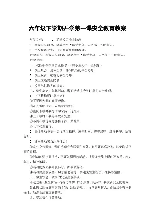 六年级下学期开学第一课安全教育教案