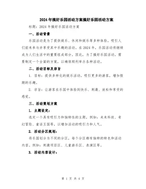 2024年搞好乐园活动方案搞好乐园活动方案