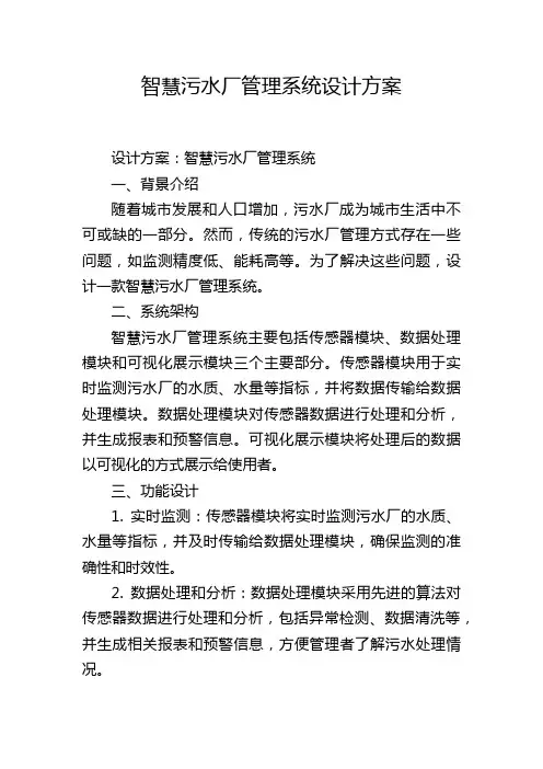 智慧污水厂管理系统设计方案 (2)
