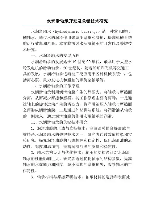 水润滑轴承开发及关键技术研究
