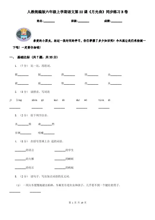 人教统编版六年级上学期语文第22课《月光曲》同步练习B卷