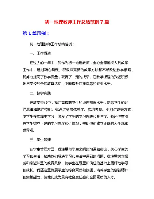 初一地理教师工作总结范例7篇