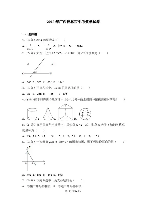 【试卷】2014年广西桂林市中考数学试卷_197151be9a27445a86ed2d22ac005974