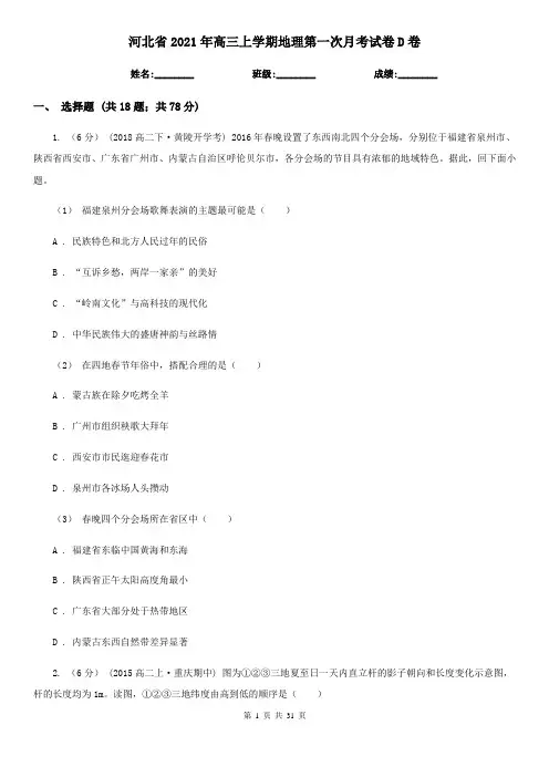 河北省2021年高三上学期地理第一次月考试卷D卷