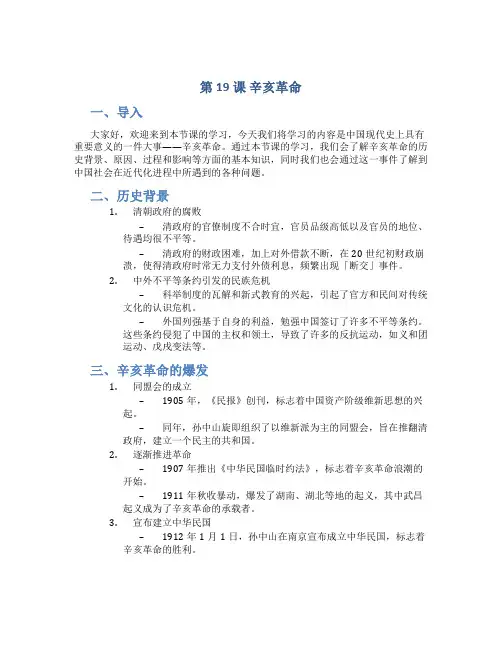 第19课 辛亥革命 说课稿---2022-2023学年高中历史统编版(2022)必修中外历史纲要上册