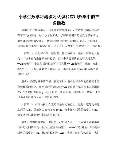 小学生数学习题练习认识和应用数学中的三角函数