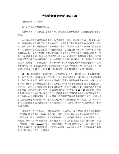 大学迎新晚会活动总结3篇