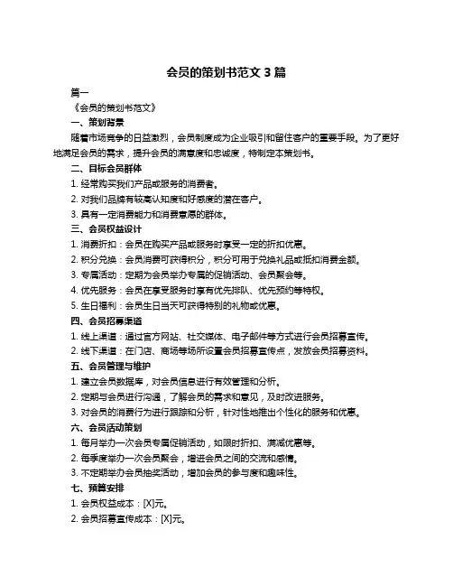 会员的策划书范文3篇
