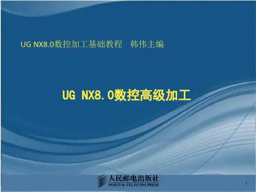 UG NX8.0数控加工基础及应用第4章数控高级加工