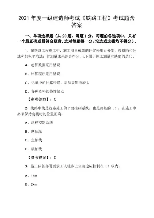 2021年度一级建造师考试《铁路工程》考试题含答案