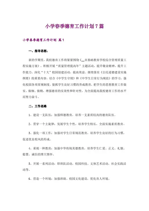 小学春季德育工作计划7篇