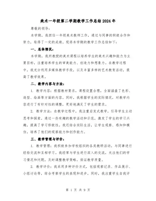 美术一年级第二学期教学工作总结2024年(二篇)